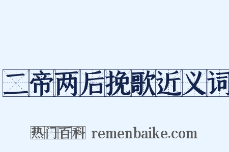 二帝两后挽歌近义词是什么意思的图片